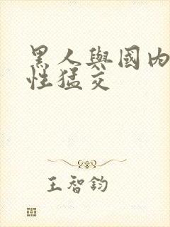 黑人与国内人妻性猛交