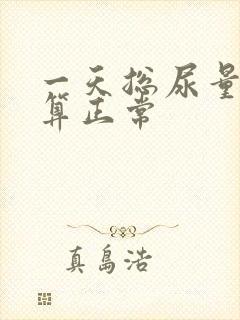 一天总尿量多少算正常