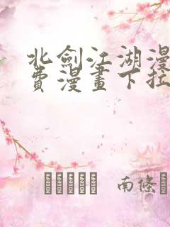 北剑江湖漫画免费漫画下拉式