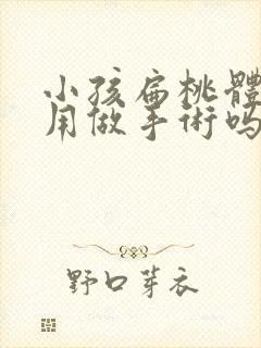 小孩扁桃体肥大用做手术吗