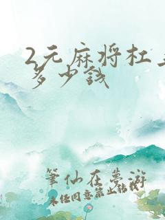 2元麻将杠上花多少钱