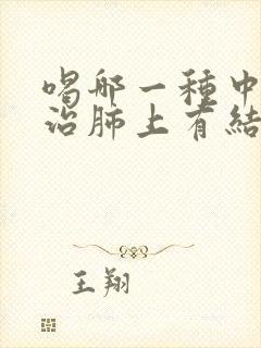 喝哪一种中药材治肺上有结节