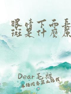 眼晴下面长黄褐斑是什么原因