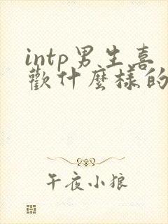 intp男生喜欢什么样的女生