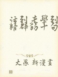 活到老学到老最精辟的十句话