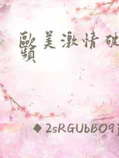 欧美激情破处视频