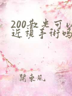 200散光可以近视手术吗