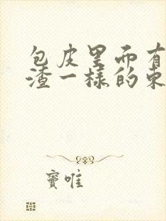 包皮里面有豆腐渣一样的东西