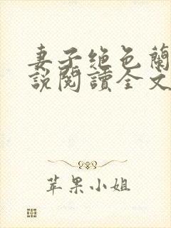 妻子绝色兰姨小说阅读全文