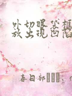 外切眼袋框格释放出现凹陷了