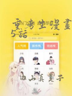 重考生漫画第45话