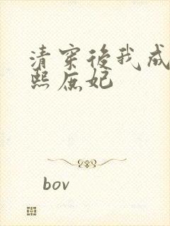 清穿后我成了康熙庶妃