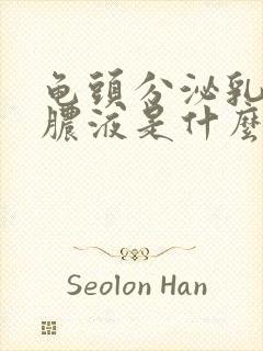 龟头分泌乳白色脓液是什么