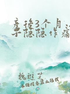 产后3个月小肚子隐隐作痛