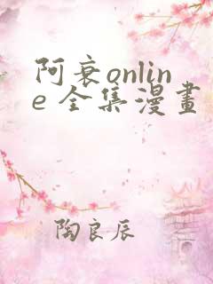 阿衰online 全集漫画免费阅读