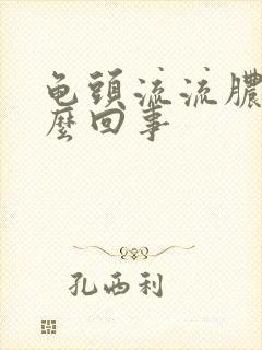 龟头流流脓水怎么回事