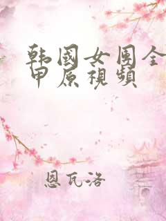 韩国女团全员卸甲原视频