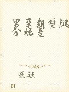 男孕期双腿大开分娩产