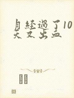 月经过了10来天又出血