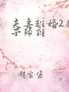 夫妻离婚2岁孩子归谁