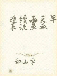 连续两天早上起来流鼻血