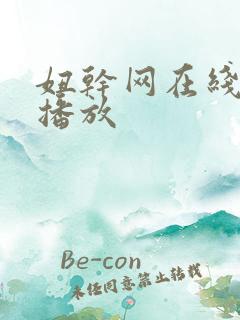 妞干网在线免费播放