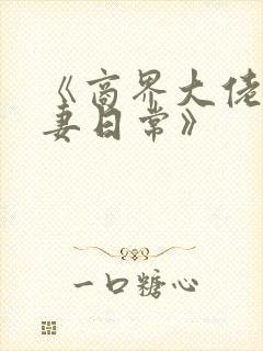 《商界大佬的甜妻日常》