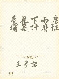 梦见下雨房子要塌是什么征兆