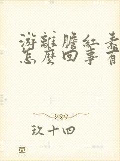 游离胆红素高是怎么回事有什么危害