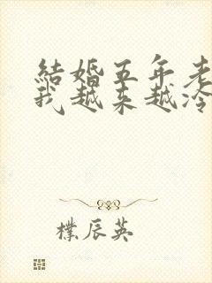 结婚五年老公对我越来越冷淡了