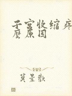 子宫收缩疼是什么原因