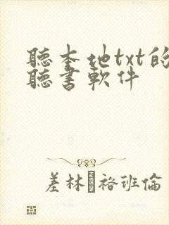 听本地txt的听书软件