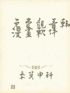 免费观看韩漫的漫画软件