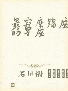 最宠摩羯座女生的星座