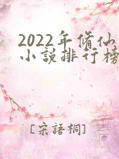 2022年修仙小说排行榜前十名