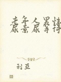 老年人男性总有尿意尿等待