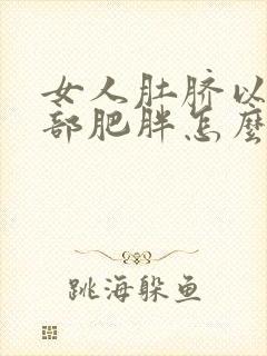 女人肚脐以下腹部肥胖怎么减