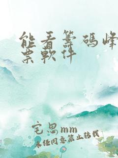 能看筹码峰的股票软件