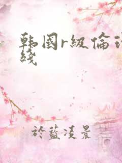 韩国r级伦理在线