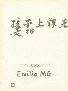 孩子上课老发呆.走神