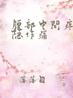 腹部中间疼痛隐隐作痛