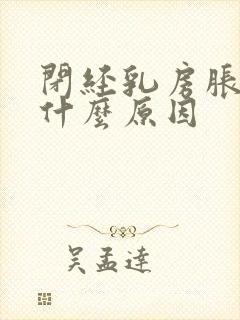 闭经乳房胀痛是什么原因