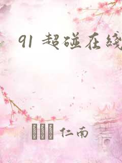 91 超碰在线