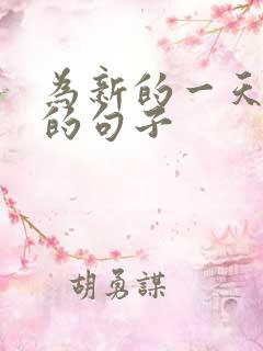 为新的一天加油的句子