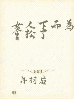 女人下面为什么会松了