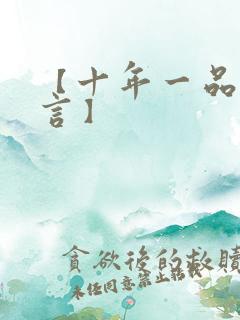 【十年一品温如言】