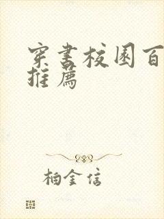 穿书校园百合文推荐