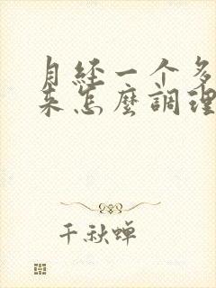 月经一个多月没来怎么调理