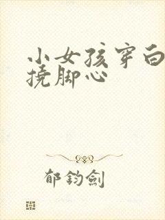 小女孩穿白丝袜挠脚心