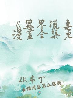 《异界猎妻人》漫画全集免费芒果